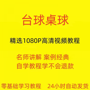 台球斯诺克桌球视频教程教学培训课程在线自学零基础入门精通教程-虚拟资料仓