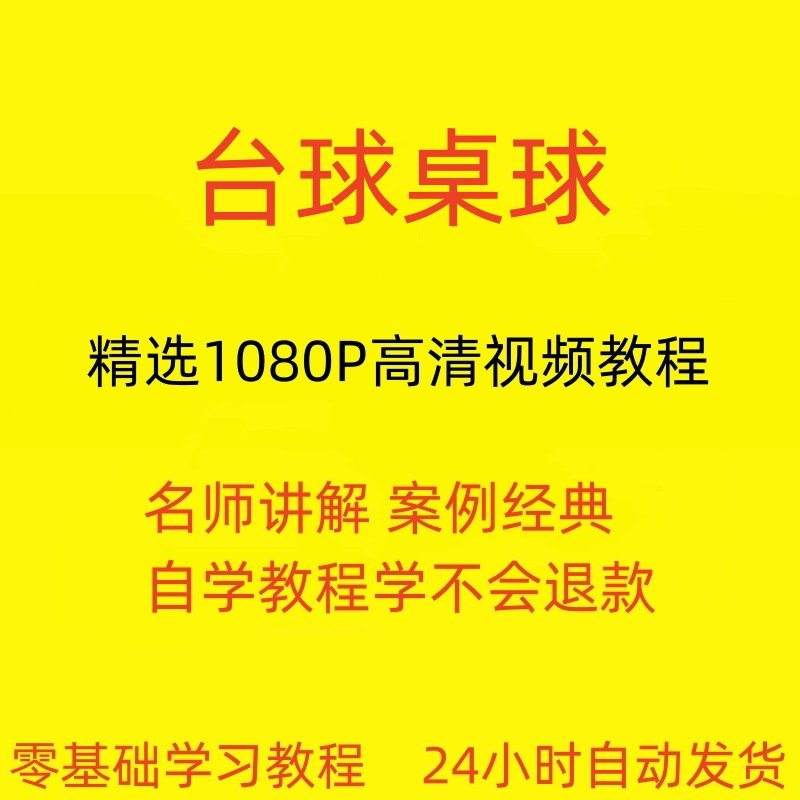 台球斯诺克桌球视频教程教学培训课程在线自学零基础入门精通教程-虚拟资料仓
