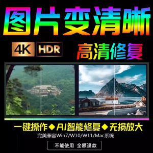 智能AI：图片相片模糊变清晰/高清修复无损放大/黑白上色彩色软件-虚拟资料仓