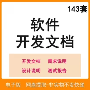 软件程序开发技术文档体系结构数据设计需求详细说明测试模板素材-虚拟资料仓