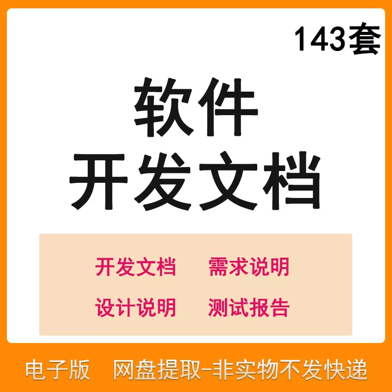软件程序开发技术文档体系结构数据设计需求详细说明测试模板素材-虚拟资料仓