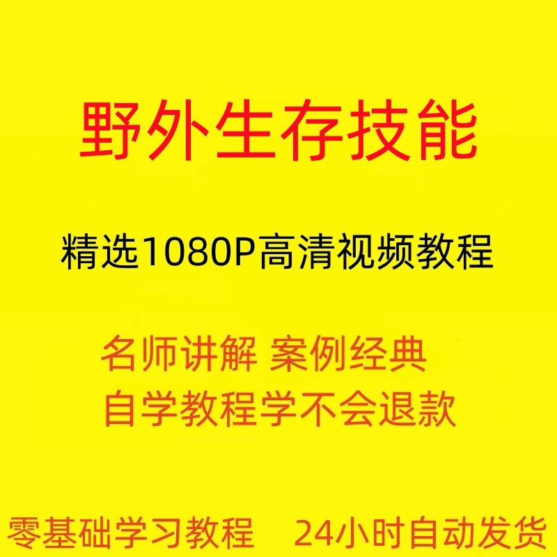 野外生存技能视频教程全套从入门到精通技巧培训学习在线课程-虚拟资料仓