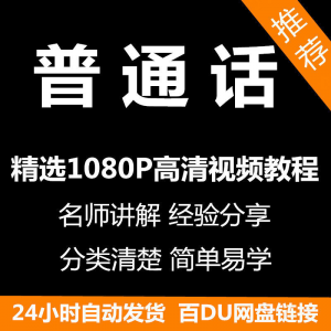 视频教程普通话视频教程新手自学零基础入门精通教学课程全集-虚拟资料仓