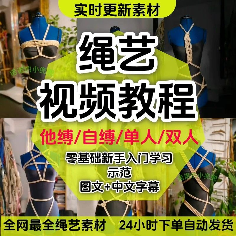 绳艺教程单人自缚双人捆绑束缚视频教程零基础绳结课程麻绳打绳结-虚拟资料仓