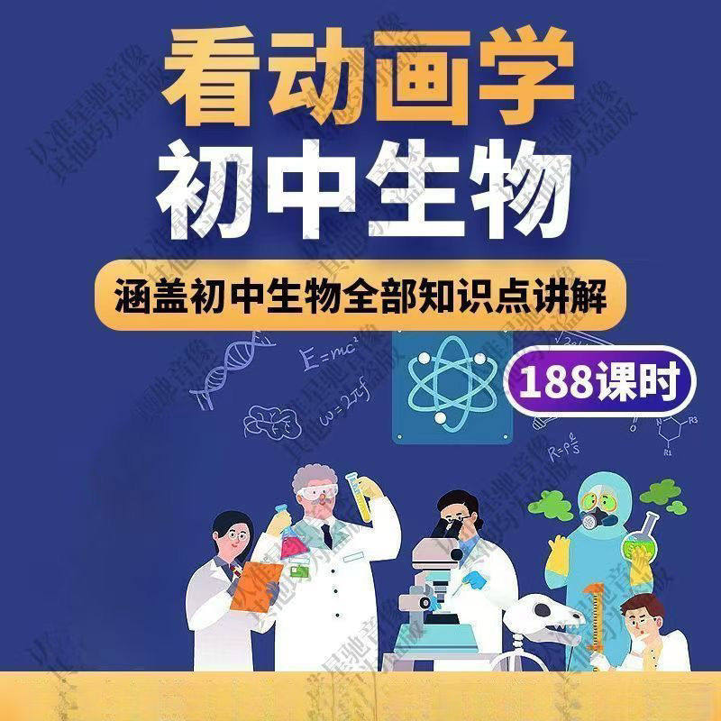 初中生物趣味动画讲解视频初中课本同步早教动物植物资料-虚拟资料仓