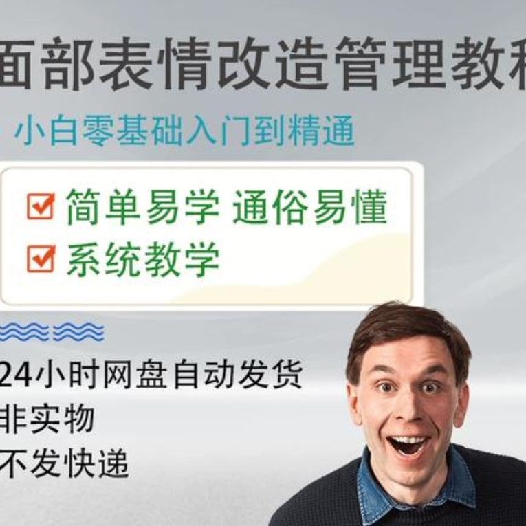 面部表情管理教程提升面部个人形象塑造训练技术在家自学视频课-虚拟资料仓