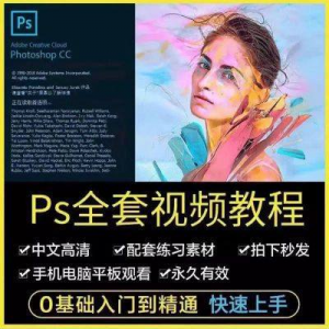 PS教程photoshop软件0零基础视频教材入门到精通设计自学全套资料-虚拟资料仓