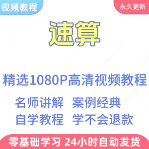 速算心算技巧方法视频教程新手自学零基础入门精通教学课程全集-虚拟资料仓
