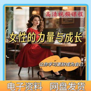 魅力女神女性成长视频教程新手自学零基础入门精通教学课程全集-虚拟资料仓