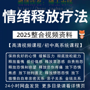 情绪释放疗法缓解压力保持良好放松心情接纳自己改善调节方法视频-虚拟资料仓