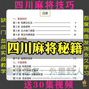 四川麻将秘籍川麻打法规则技术方法成都玩法必胜知识策略技巧视频-虚拟资料仓