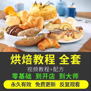 烘焙教程全套烘培视频教程蛋糕点心面包甜品配方课程零基础素材-虚拟资料仓