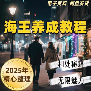 21天海王海后速成术高情商聊天话术技巧话题沟通交流视频小学教程-虚拟资料仓