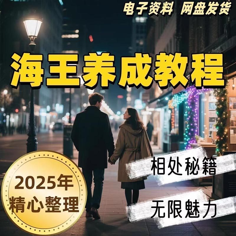 21天海王海后速成术高情商聊天话术技巧话题沟通交流视频小学教程-虚拟资料仓
