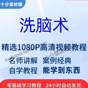 洗脑术视频教程全套从入门到精通技巧培训学习在线课程-虚拟资料仓