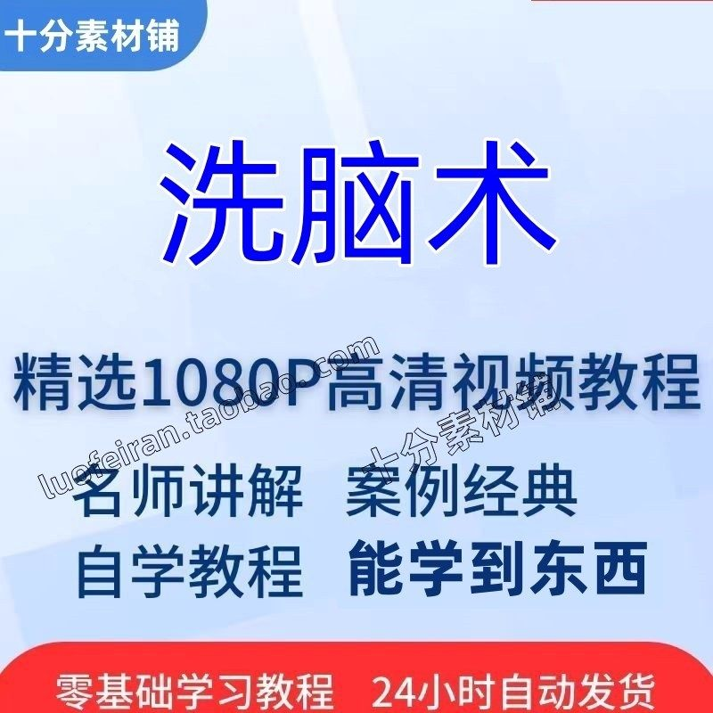 洗脑术视频教程全套从入门到精通技巧培训学习在线课程-虚拟资料仓