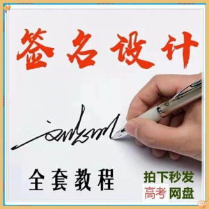 【艺术字签名教程】2025视频教程新手自学零基础精通教学课程高考-虚拟资料仓