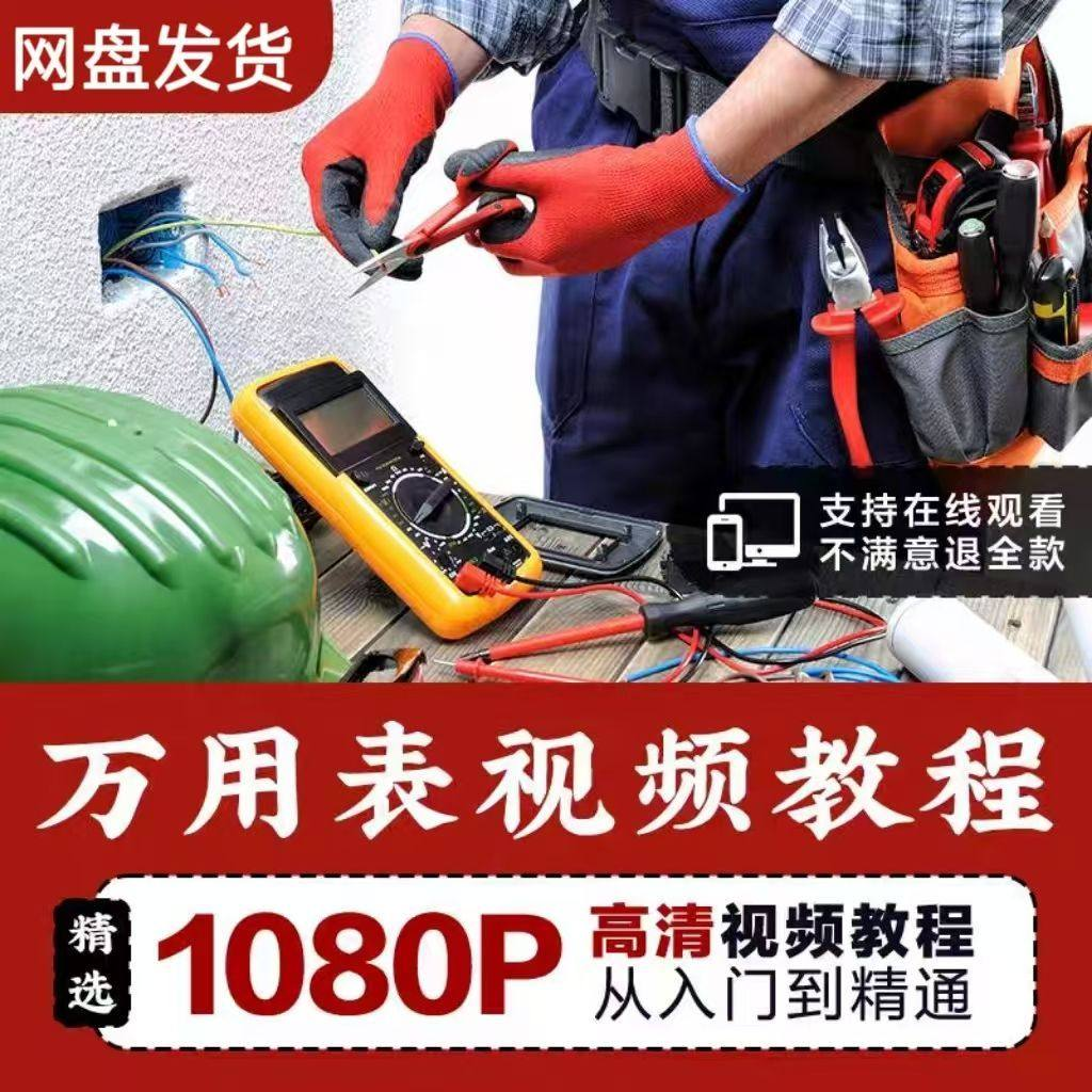 万能表使用教程万用表教学视频图解零基础自学家电维修入门到精通-虚拟资料仓