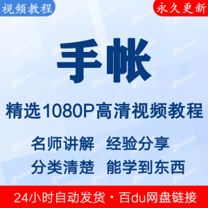 手帐视频教程新手自学零基础入门精通教学课程全集-虚拟资料仓