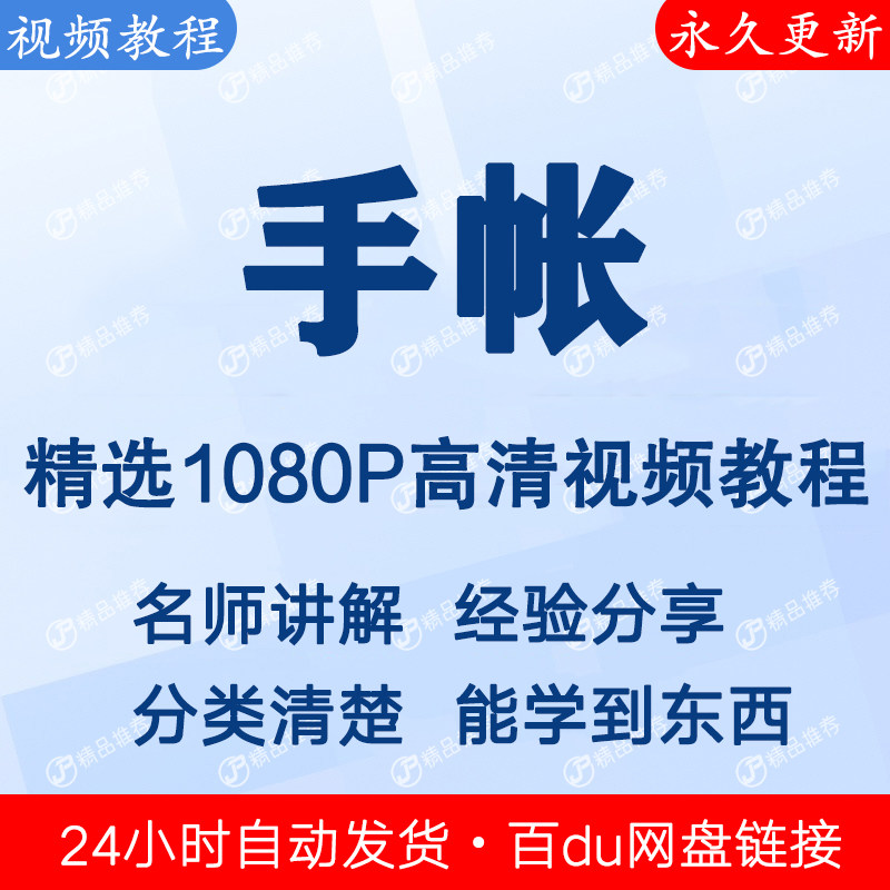 手帐视频教程新手自学零基础入门精通教学课程全集-虚拟资料仓