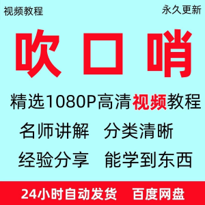 吹口哨视频教程全套从入门到精通方法技巧培训学习在线课程全套-虚拟资料仓
