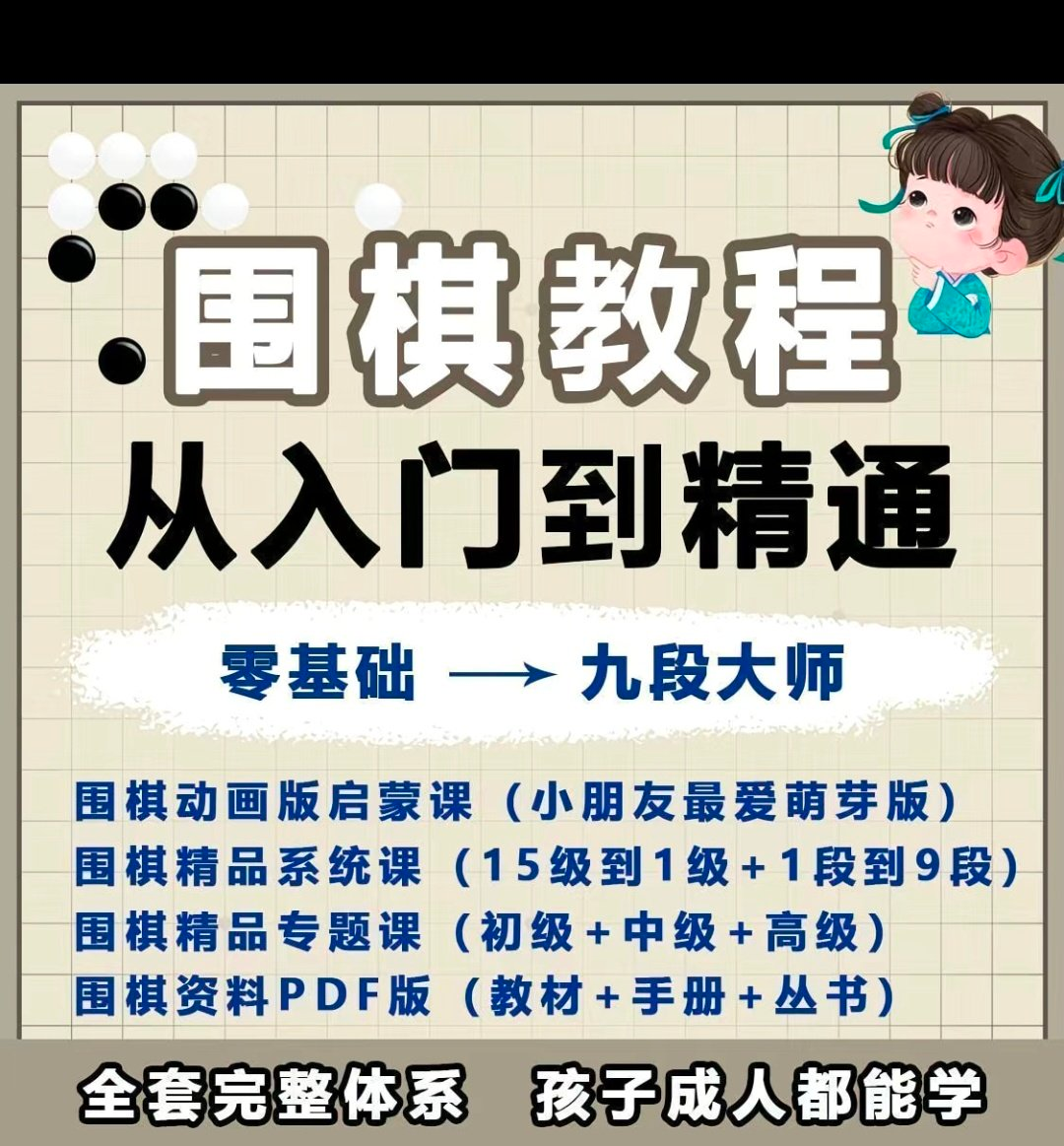 围棋教程零基础儿童视频课少儿动画启蒙围棋入门系统电子资料课程-虚拟资料仓