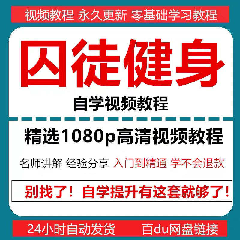 囚徒健身视频教程自重整套教案整专项训练教程+PDF电子版囚徒健身-虚拟资料仓