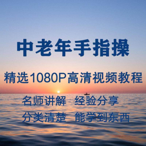 中老年手指操视频教程新手自学零基础入门精通教学课程全集-虚拟资料仓