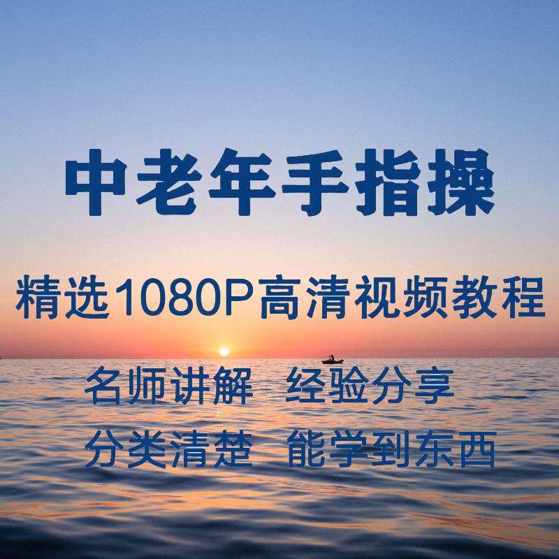 中老年手指操视频教程新手自学零基础入门精通教学课程全集-虚拟资料仓