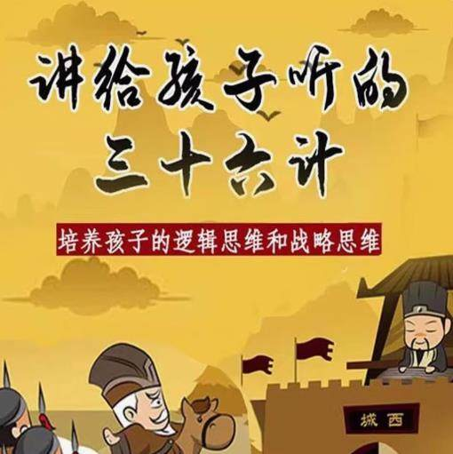 三十六计36计趣味视频动画学国学中国历史小学青少儿童动画视频素-虚拟资料仓