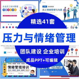 压力情绪管理ppt模板成人企业员工心理健康心态自我调节培训课件-虚拟资料仓