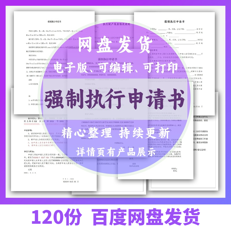 个人强制执行申请书模板全面追加变更执行人悬赏恢复执行结案word-虚拟资料仓