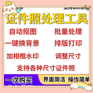 证件照处理工具一键批量抠图1寸2寸精修照片背景相框制作排版软件-虚拟资料仓