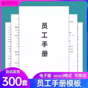 员工手册范本企业公司员工管理守则规章制度行为规范word电子模板-虚拟资料仓