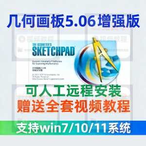 几何画板软件安装包5.06增强版简体中文win版送视频教程课件演示-虚拟资料仓