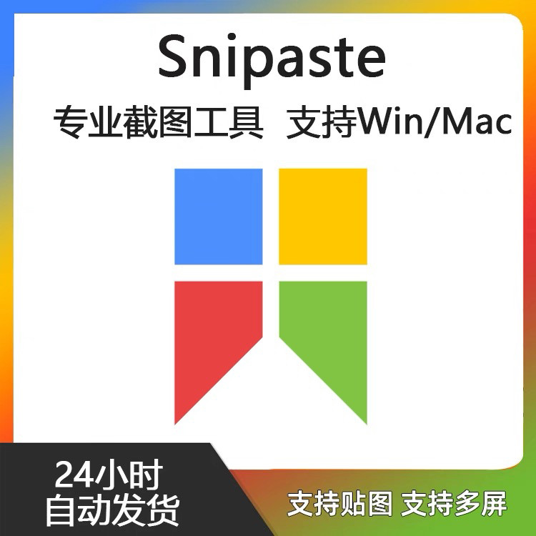 Snipaste for Mac 电脑截图贴图工具 支持Windows 苹果系统-虚拟资料仓
