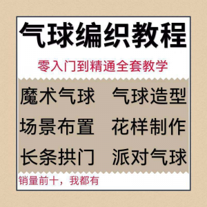 气球造型编织视频教程教学简单花样制作方法长条拱门新手入门全套-虚拟资料仓