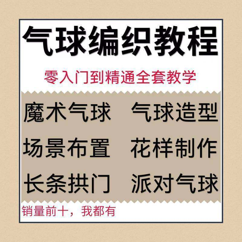 气球造型编织视频教程教学简单花样制作方法长条拱门新手入门全套-虚拟资料仓