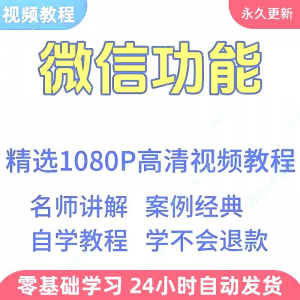 微信功能使用学习视频教程新手自学零基础入门精通教学课程全集-虚拟资料仓