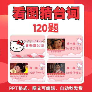 看图猜台词团队游戏互动猜电视剧职场小游戏年会团建课件PPT模板-虚拟资料仓
