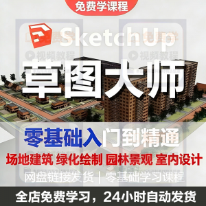 Sketchup草图大师视频教程入门学建模渲染室内建筑SU设计园林景观-虚拟资料仓