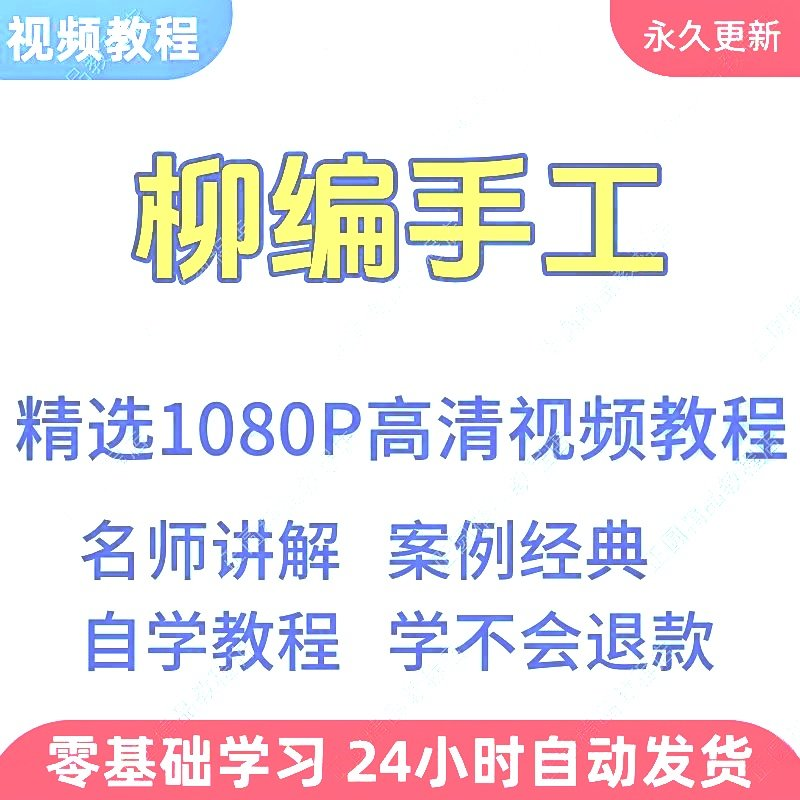 柳编手工视频教程新手学习小白自学零基础入门精通教学课程全集-虚拟资料仓