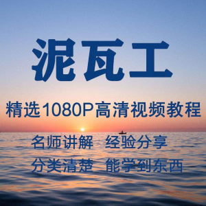 泥瓦工视频教程新手自学零基础入门精通教学课程全集-虚拟资料仓