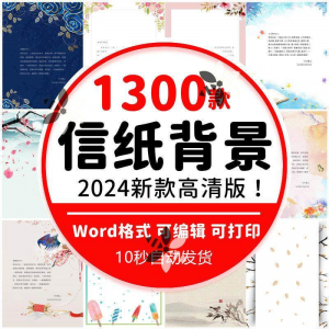 word信纸背景模板大气商务卡通简约小清新国风A4文档素材电子图片-虚拟资料仓