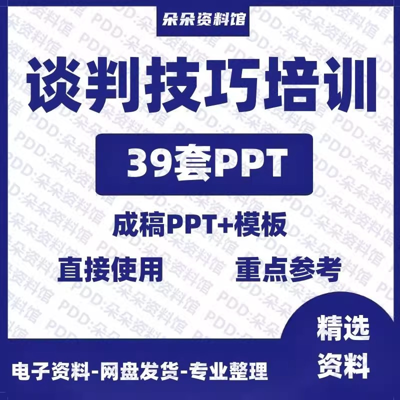 企业商务谈判技巧客户沟通表达能力培训ppt模板课件谈判礼物仪-虚拟资料仓