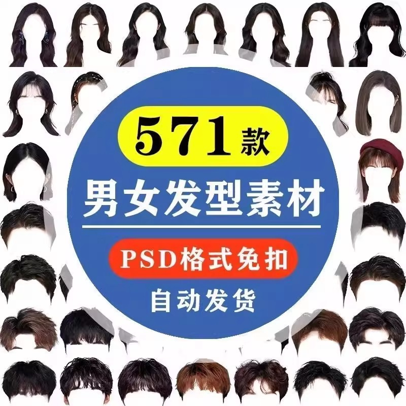 海马体证件照PS头发素材男生女生浏海模版假发免扣png发型模板-虚拟资料仓