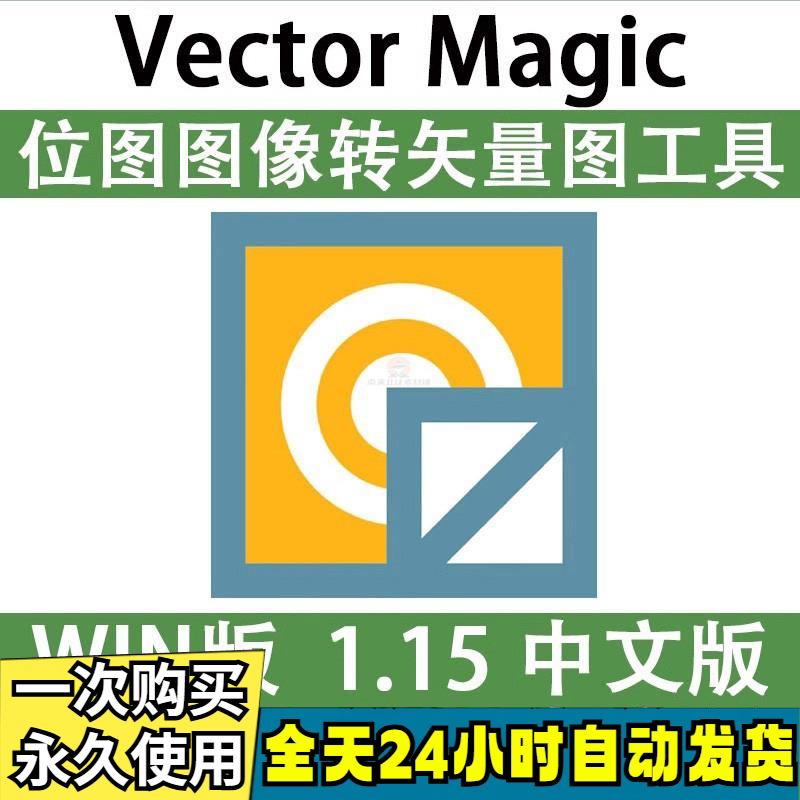 Vector Magic 汉化中文版 JPG 位图转PNG矢量图 自动抠图 WIN/MAC-虚拟资料仓