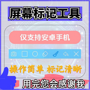 安卓手机屏幕标记标注软件屏幕画画涂鸦做记号工具画笔注释图片记-虚拟资料仓