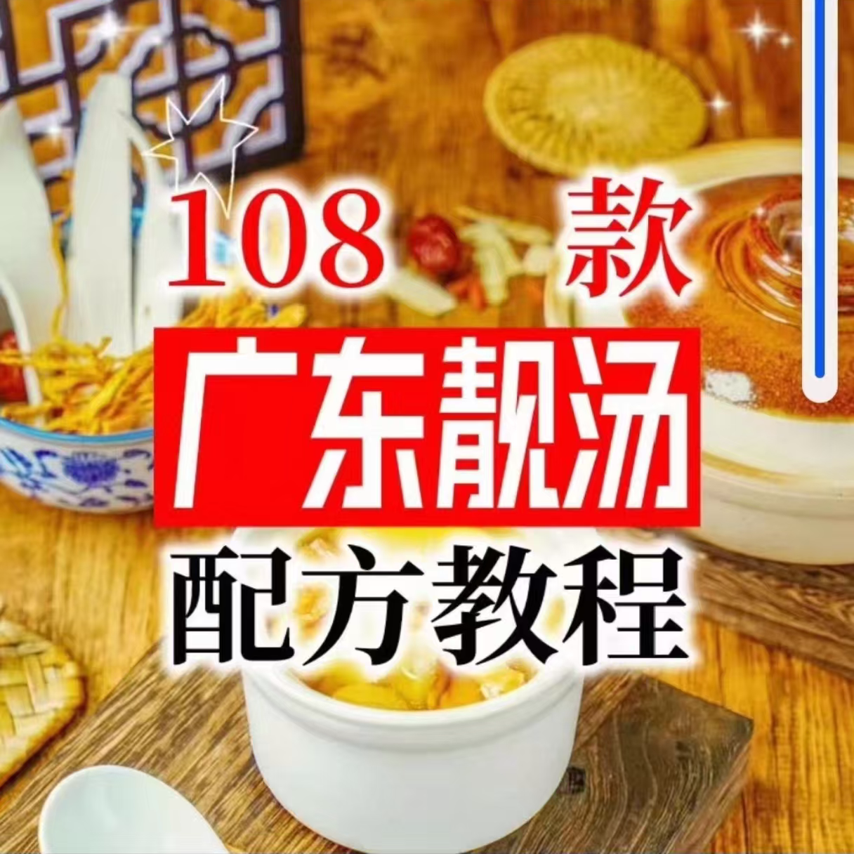 【拍下即送】108种广东靓汤视频教程100+广府靓汤商用技术实体店-虚拟资料仓