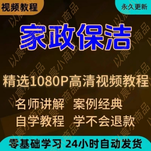 家政保洁学习视频教程新手自学零基础入门精通教学课程全集-虚拟资料仓